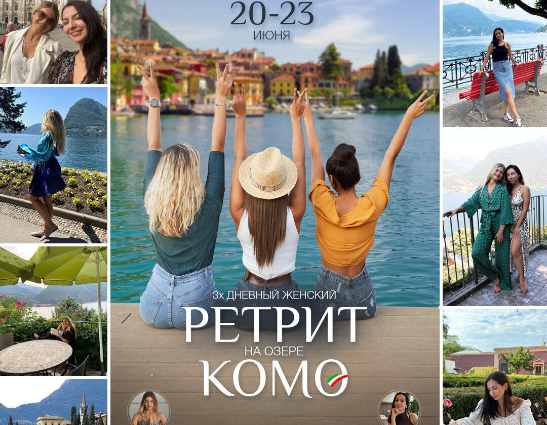 3х дневный ретрит на озере Комо, Италия