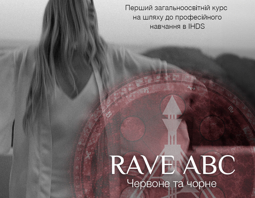 Навчання та набір групи на курс RAVE ABC