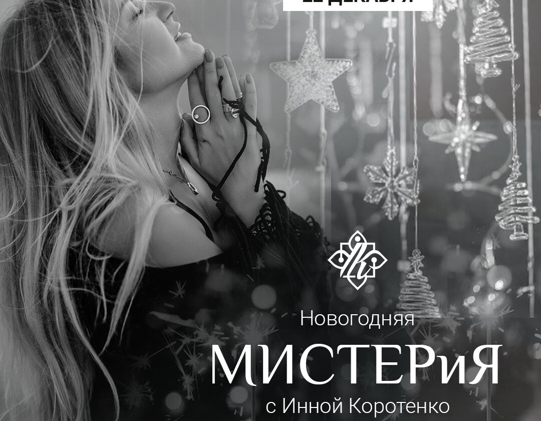 Новогодняя «Мистер-и-я» — девичник 22 декабря