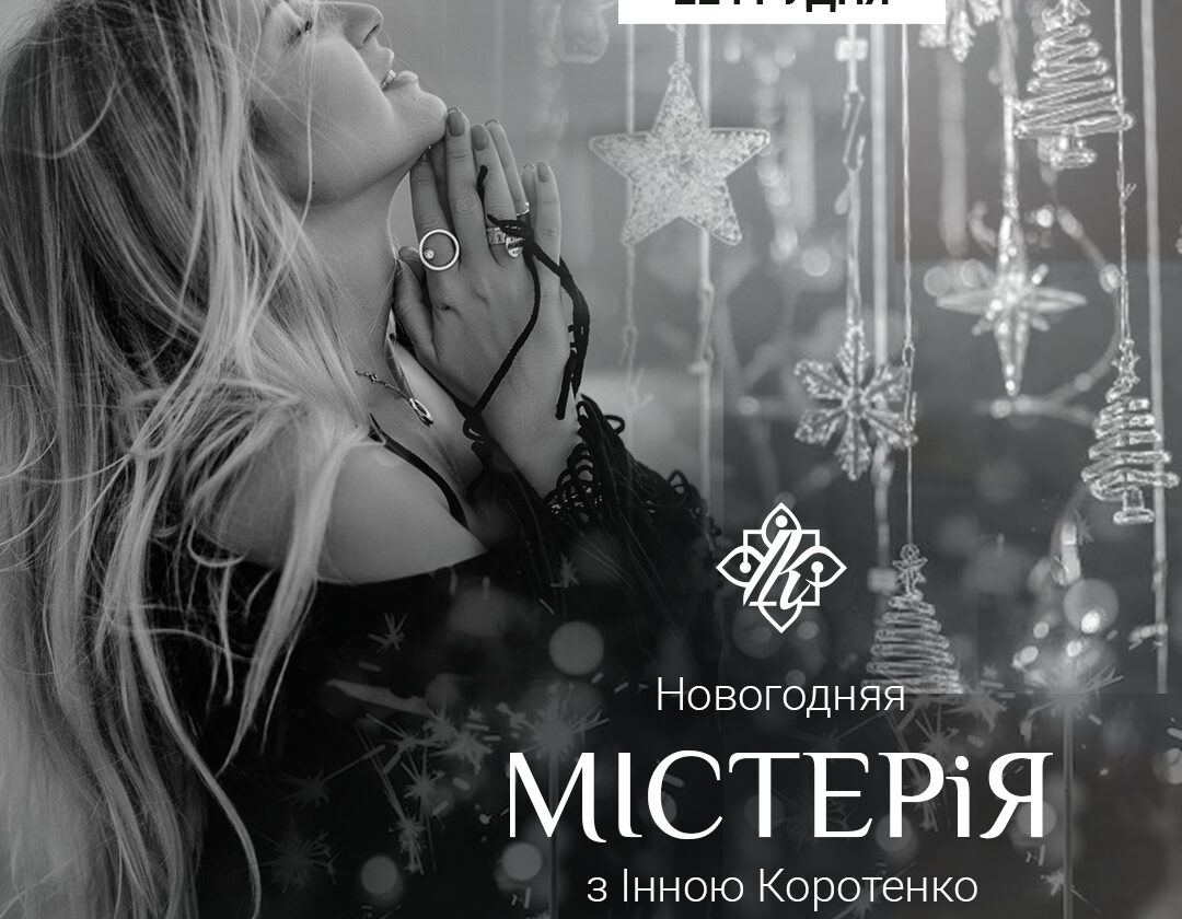Новорічна Mістерія – девіч вечір 22 грудня