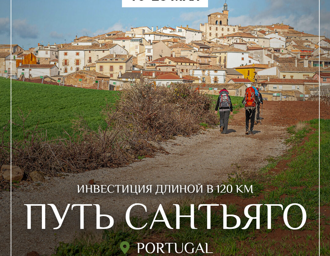 Уникальное духовно-телесное пешеходное паломничество — Путь Santiago