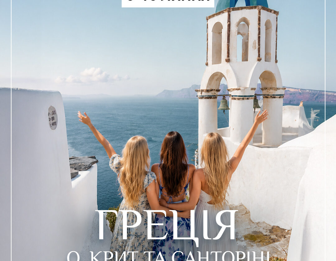 Греція, о. Крит та Санторіні – Подорож Душі